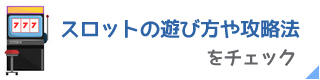 ベラジョンカジノのスロット攻略法