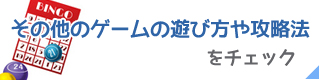 他のゲーム攻略法