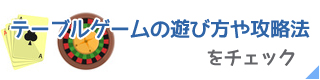 ベラジョンカジノのテーブルゲーム攻略法