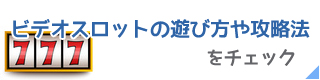 ベラジョンカジノのビデオスロット攻略法